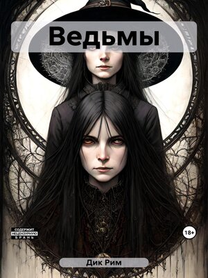 cover image of Ведьмы